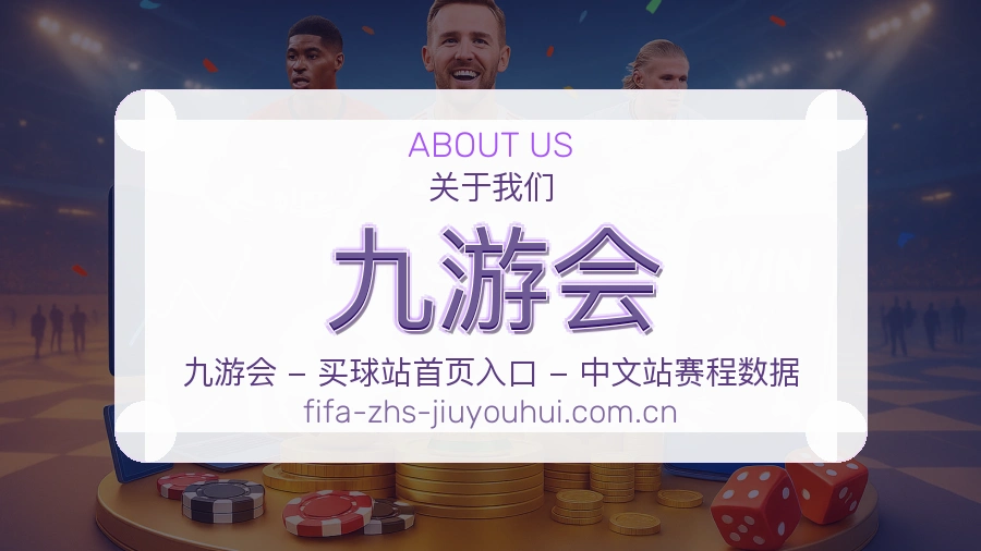 九游会关于我们
