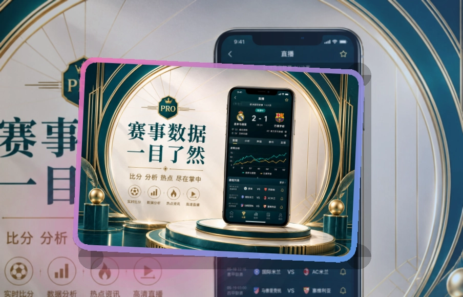 九游会iOS与Android下载卡，适合赛事安排随时关注